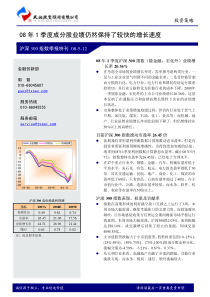 天相投顾：1季度成分股业绩保持较快增长(研报)-08年