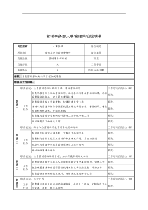 奥康集团营销事务部人事管理岗位说明书