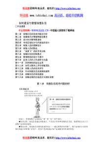 如何建设与管理销售队伍(DOC 8页)