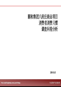 西安颐和集团八府庄商业项目消费者消费习惯