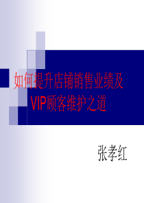 如何提升品牌销售业绩及VIP顾客维护之道