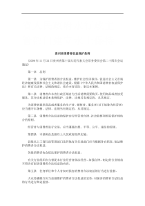 贵州省消费者权益保护条例研究与分析