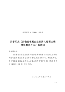 安徽省省属企业负责人经营业绩考核暂行办法