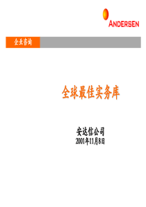 安达信－市场与销售管理最佳实践