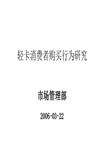 轻卡消费者购买行为研究(ppt51)(2)