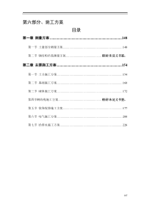 6第六部分施工技术方案