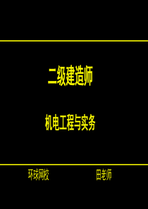 6第四章建筑机电工程施工技术(4-6)