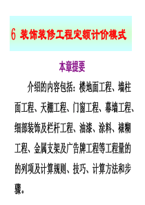 6装饰装修工程定额计价模式