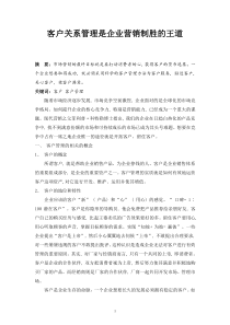 客户管理是企业营销制胜的王道