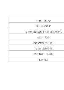 富煌集团钢结构市场营销管理研究