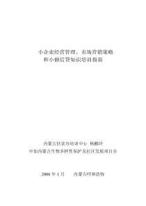 小企业经营管理、市场营销和小额信贷培训指南