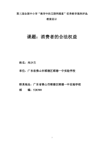 顺德一中实验学校刘少兰消费者的合法权益第一课时