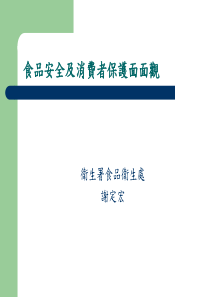 食品安全及消费者保护面面观