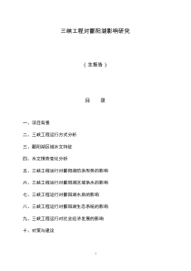 7-1三峡工程对鄱阳湖影响研究