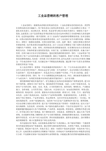 工业品营销的客户管理