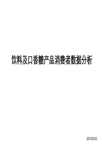 饮料及口香糖产品消费者数据分析