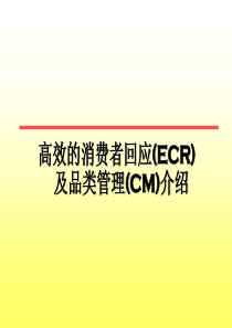 高效的消费者回应(ECR)及品类管理(CM)介绍