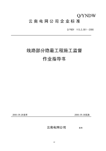 7-线路部分隐蔽工程施工监督作业指导书