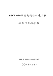 66KV施工作业指导书1