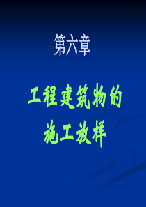 6_第六章 工程建筑物的施工放样