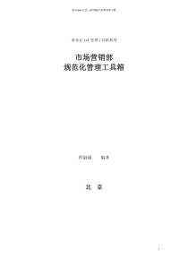 市场营销部规范化管理工具箱(pdf 140页)