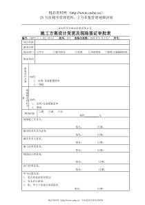 7.5.1-J02-09-F1智能化施工方案设计变更及现场签证审批表