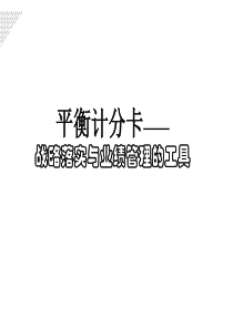 平衡计分卡-战略落实与业绩管理的工具