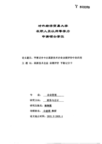 平衡记分卡在高新技术企业业绩评价中的应用