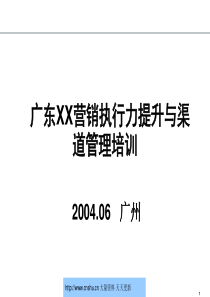 广东某移动公司营销执行力提升与渠道管理培训