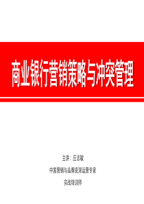 庄志敏-商业银行营销策略与冲突管理