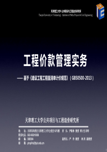 714工程价款管理实务__基于《建设工程工程量清单计