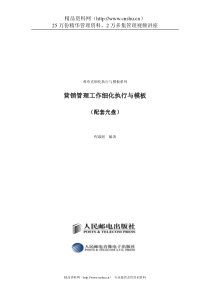 弗布克细化执行与模板系列《营销管理工作细化执行与模板》（DOC 83页）