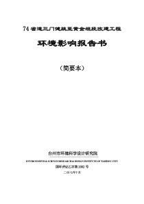 74省道三门上枫坑至健跳段改建工程