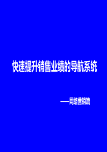 快速提升销售业绩的导航系统——网络营销篇