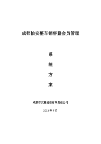 成都怡安整车销售暨会员管理方案