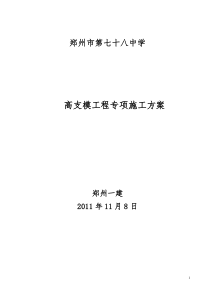 78中高架支模施工方案