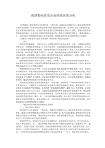 我国物业管理企业绩效管理分析(1)