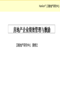 房地产企业绩效管理与激励_81页_汉略地产