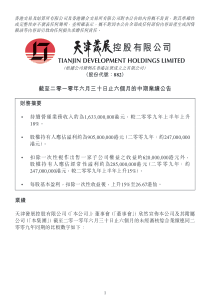 截至二零一零年六月三十日止六个月的中期业绩公告