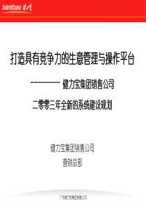 打造具有竞争力的生意管理与操作平台健力宝集团销售