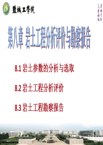 7岩土工程分析评价与勘察报告