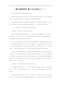 整合营销管理提升企业竞争力