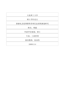 新源礼品连锁销售管理信息系统规划研究