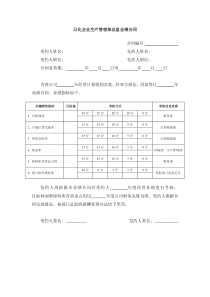 日化企业生产管理部总监业绩合同