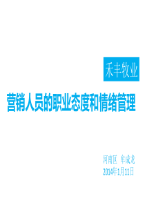 最为经典营销人员的职业态度和情绪管理