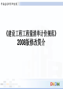 7程工程量清单计价规范》08版修改简介