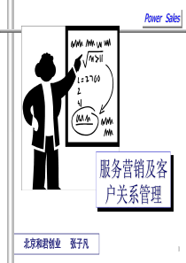 服务营销及客户关系管理(1)