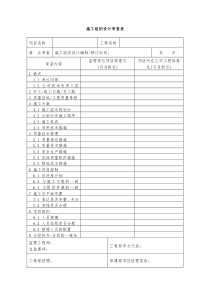 7：施工组织设计审查记录表