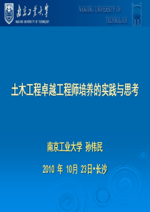 8 南京工业大学——土木工程卓越工程师培养的思考与实践