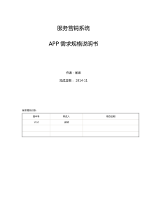 服务营销管理系统需求规格说明2